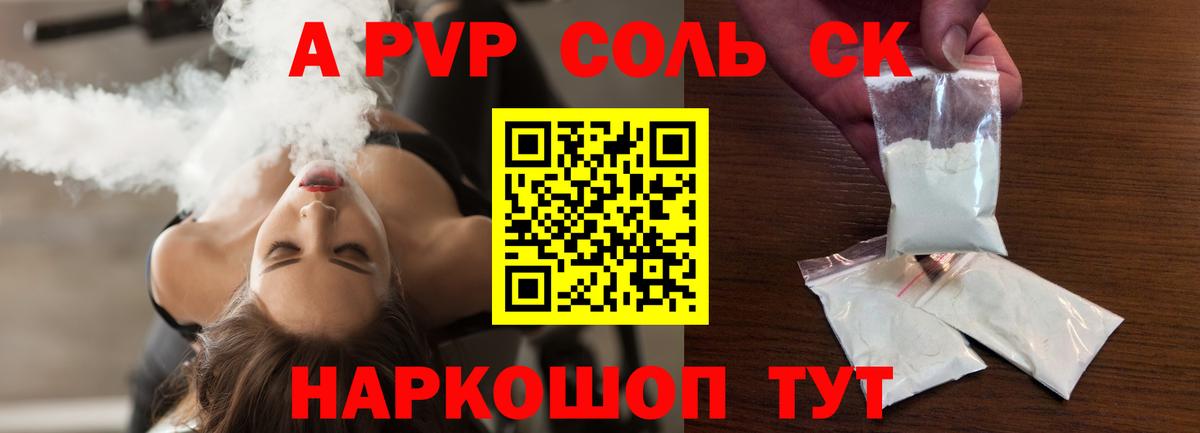A-PVP крисы CK Псков