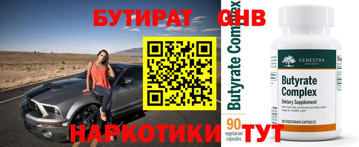 БУТИРАТ бутандиол Псков