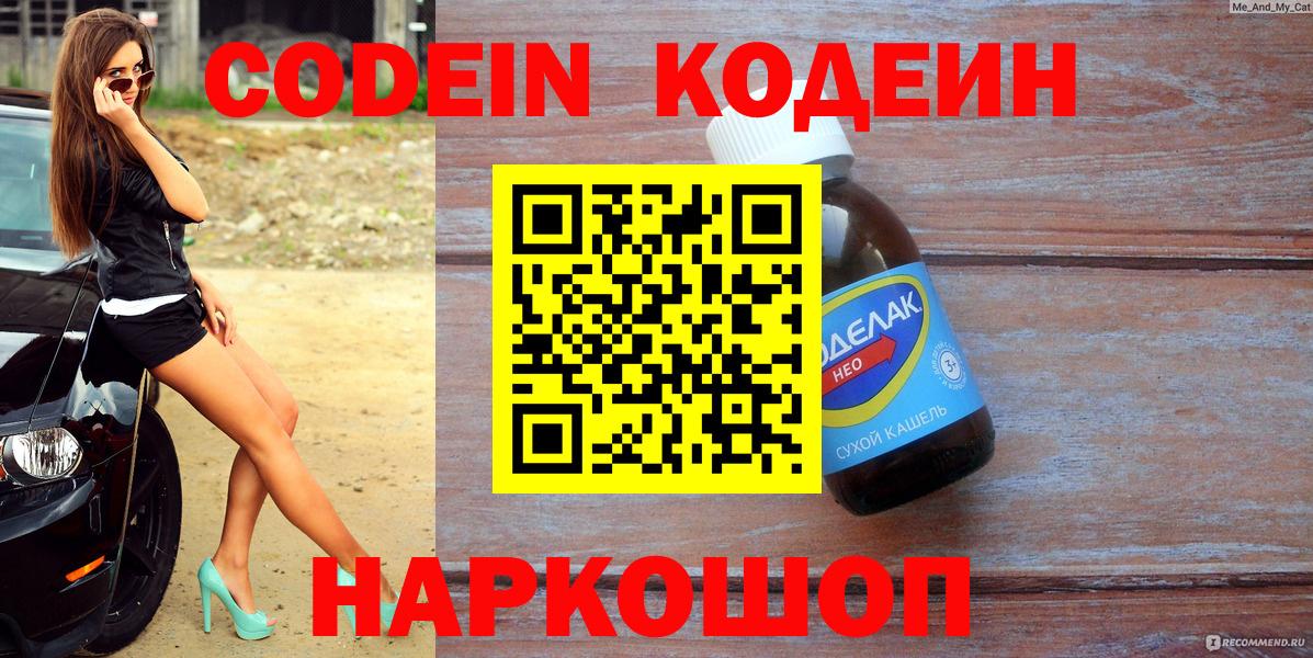 Codein Purple Drank  Вход с VPN  Кодеин Purple Drank  Псков 